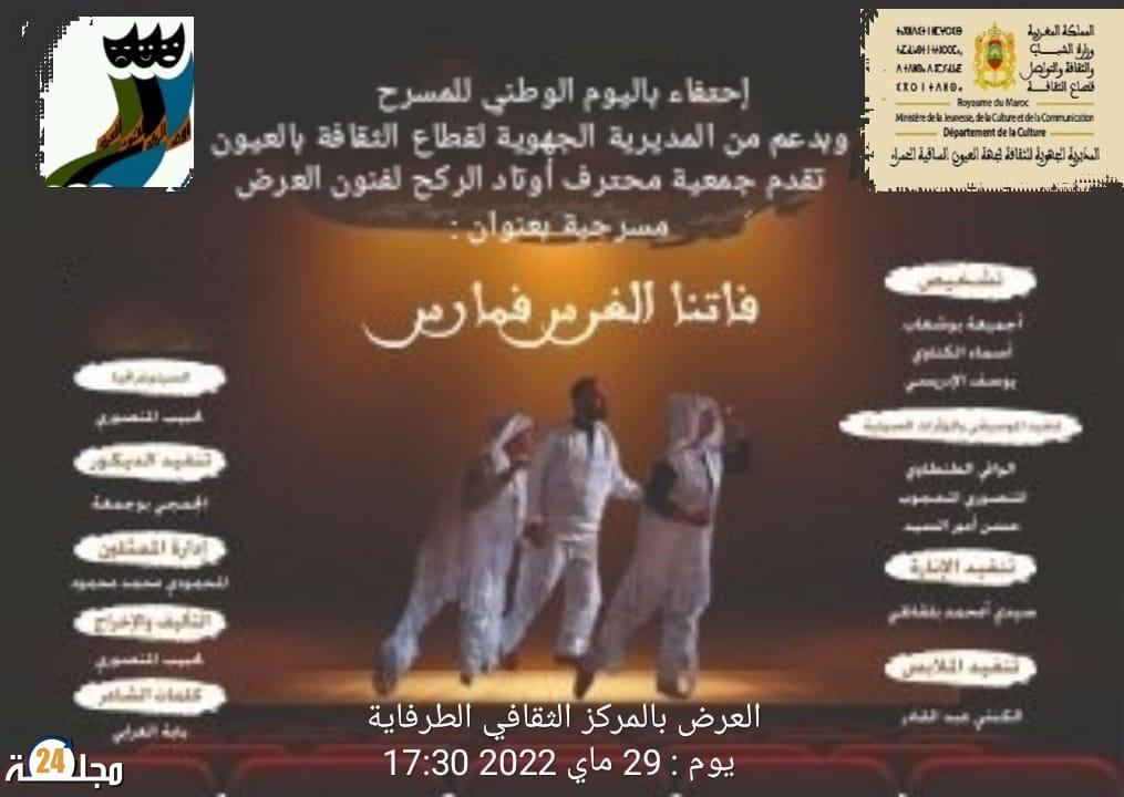 برنامج حافل بجهة العيون الساقية الحمراء تخليدا لليوم الوطني للمسرح