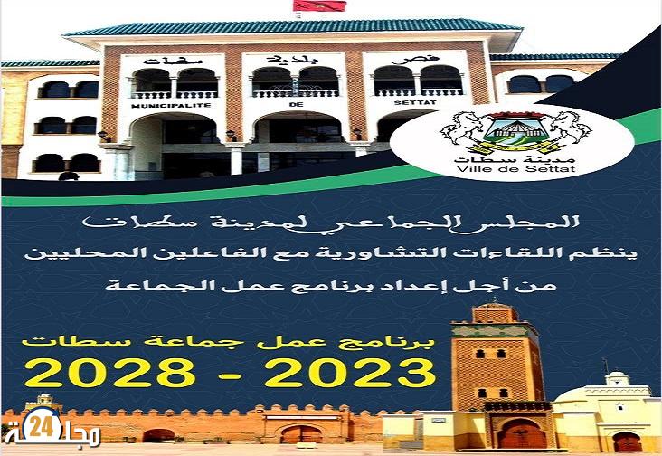 مهزلة اللقاء التشاوري لجماعة سطات وغياب التواصل مع الجمعيات