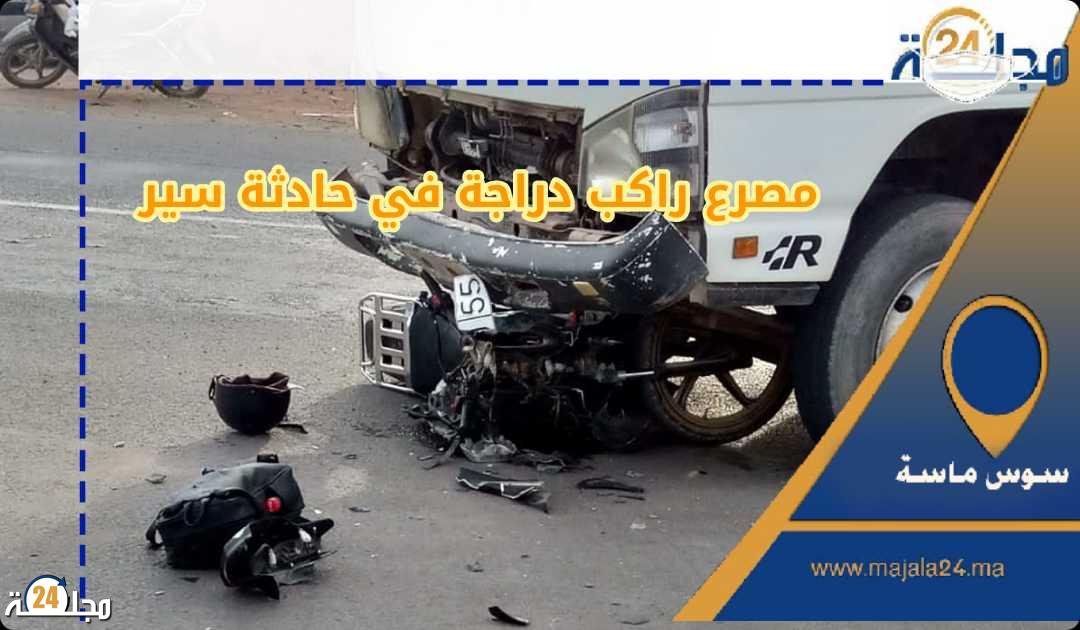 مصرع راكب دراجة في حادثة سير ببيوكرى