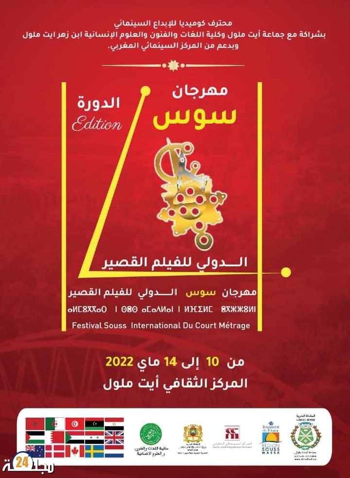 السينما والفضاء العمومي بمهرجان سوس الدولي للفيلم القصير بمدينة أيت ملول