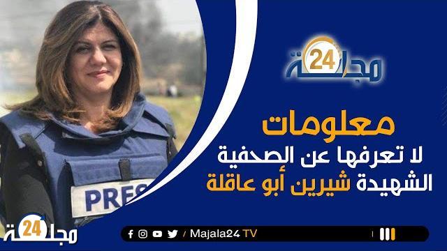 بالفيديو…معلومات لا تعرفها عن الصحفية شيرين أبو عاقلة