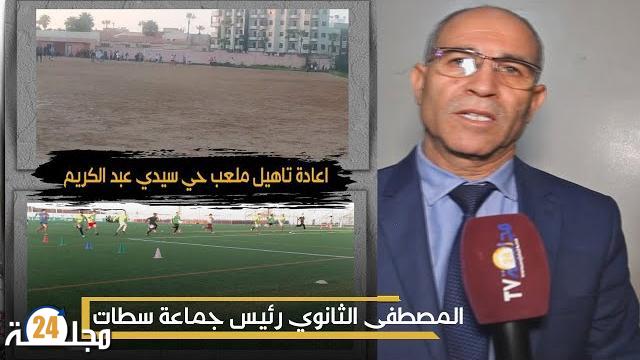 بالفيديو…مصطفى الثانوي : هده أسباب إعادة تأهيل ملعب حي سيدي عبد الكريم بسطات