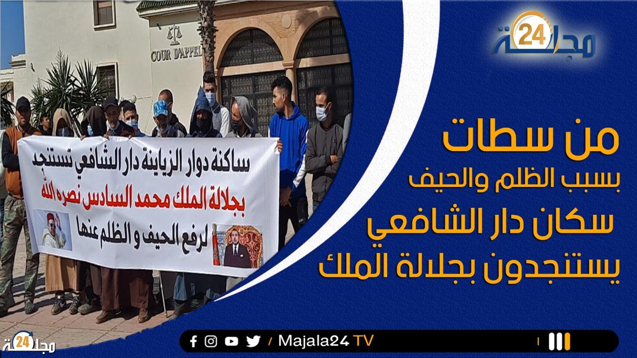 بالفيديو..من سطات …..بسبب الظلم والحيف سكان دار الشافعي يستنجدون بجلالة الملك.. وها علاش