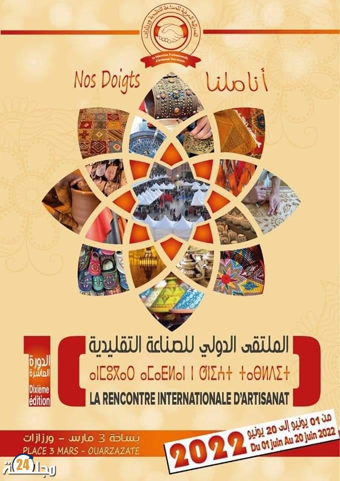 الملتقى الدولي للصناعة التقليدية في نسخته العاشرة من 01 إلى غاية 20 يونيو 2022 بورزازات