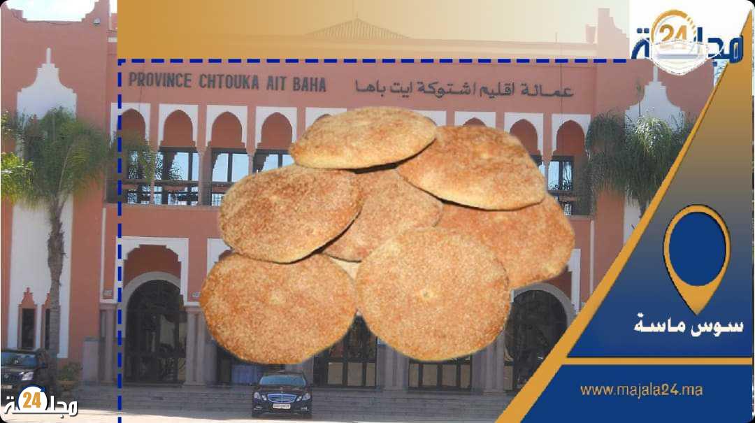 غش في وزن الخبز يثير إستياء المواطنين، ويسائل رقابة السلطات وضمير المهنيين باشتوكة
