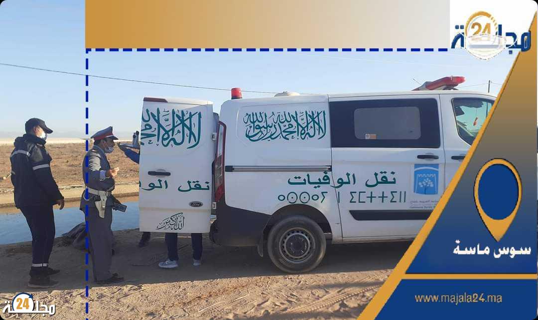 قاصر يغرق في قناة سقي بجماعة بلفاع ضواحي اشتوكة