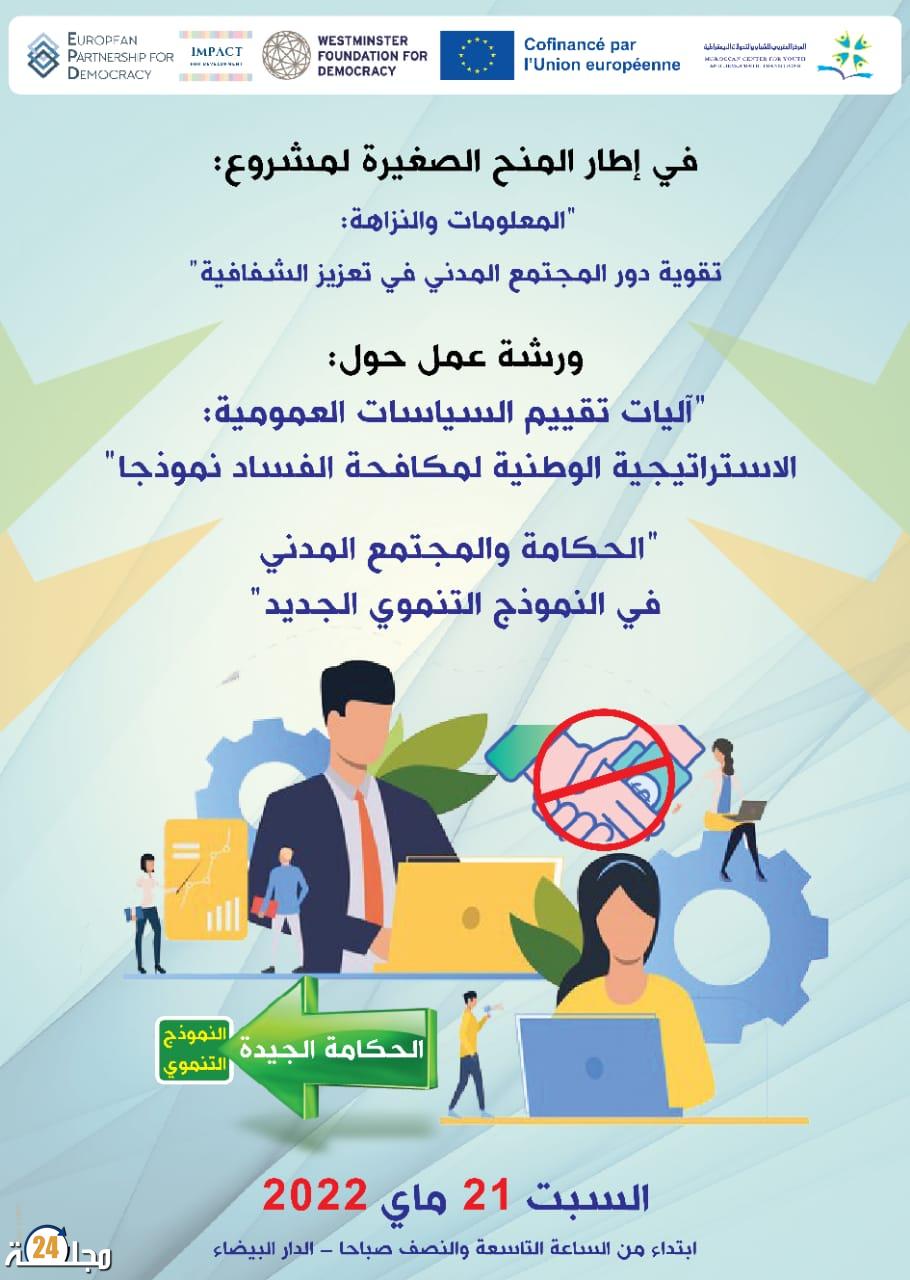 المركز المغربي للشباب والتحولات الديمقراطية ينظم ورشة عمل على مستوى جهة الدار البيضاء سطات