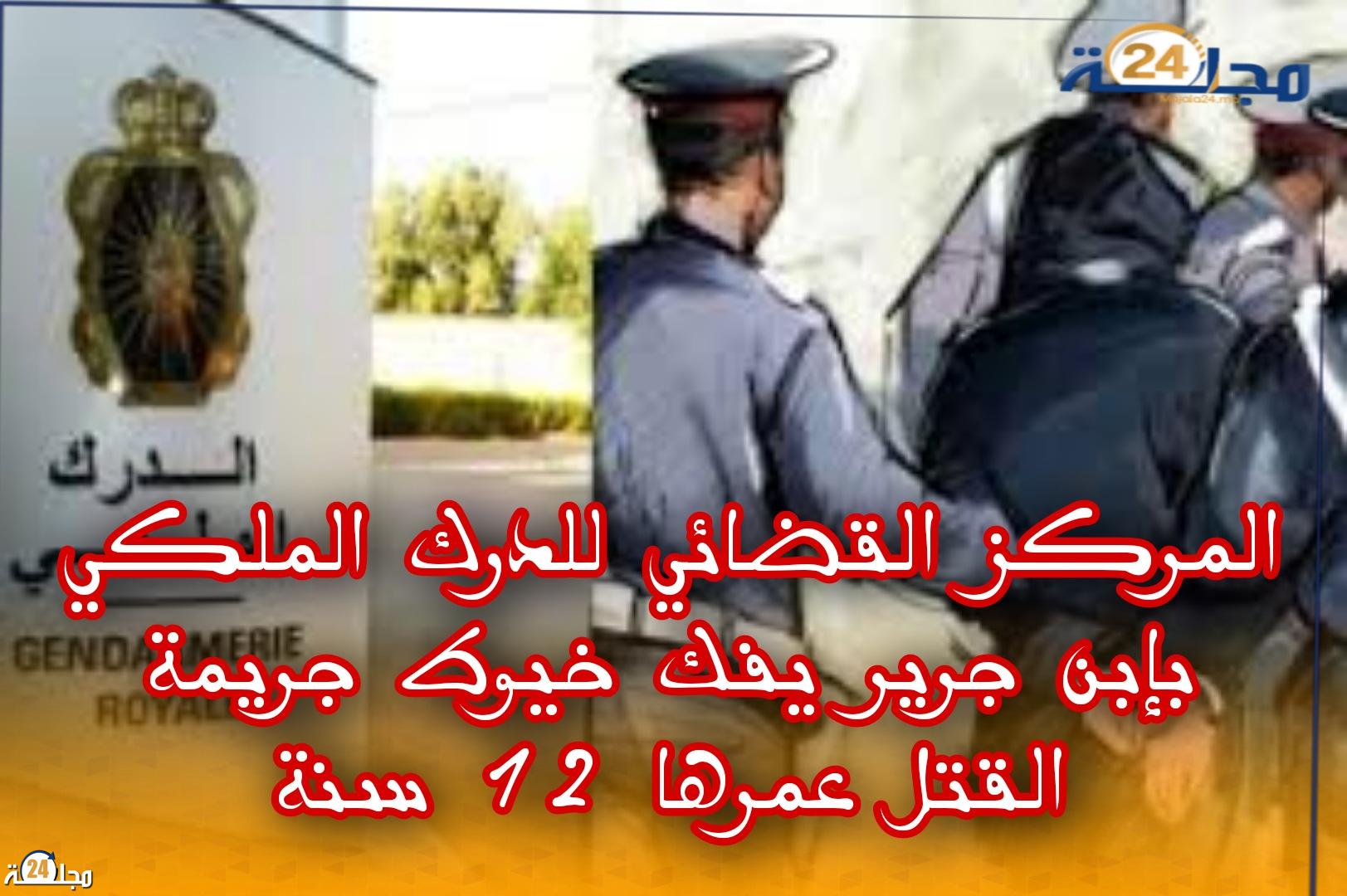 المركز القضائي للدرك الملكي بإبن جرير يفك خيوط جريمة القتل عمرها 12 سنة