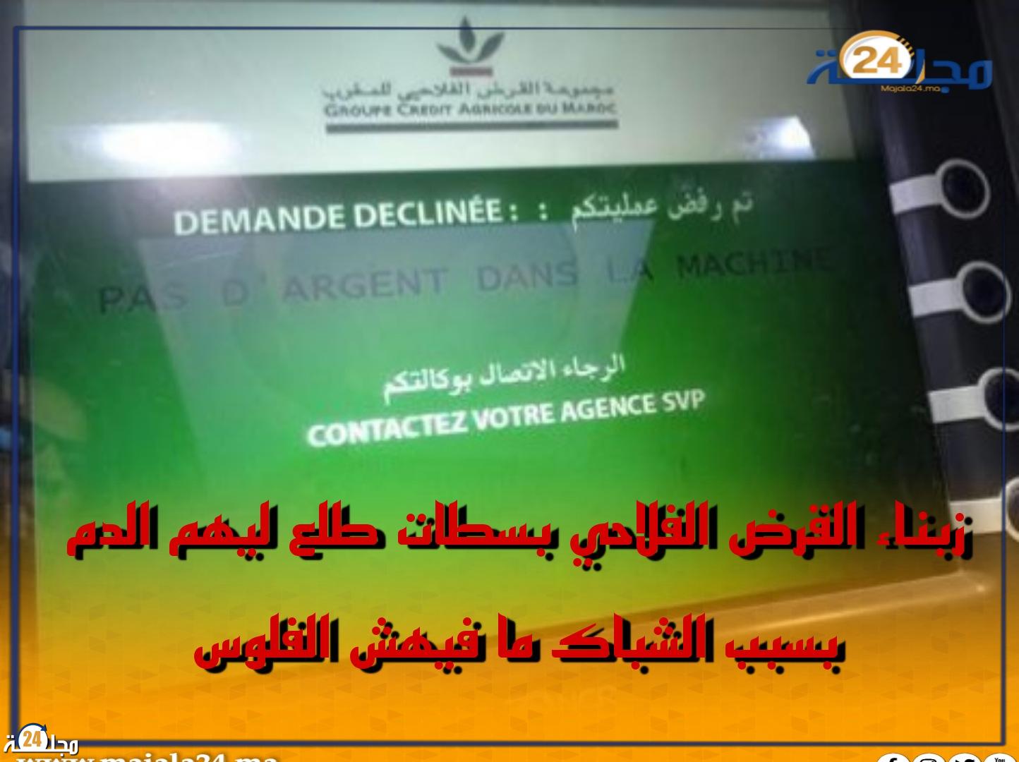 زبناء القرض الفلاحي بسطات طلع ليهم الدم بسبب الشباك ما فيهش الفلوس