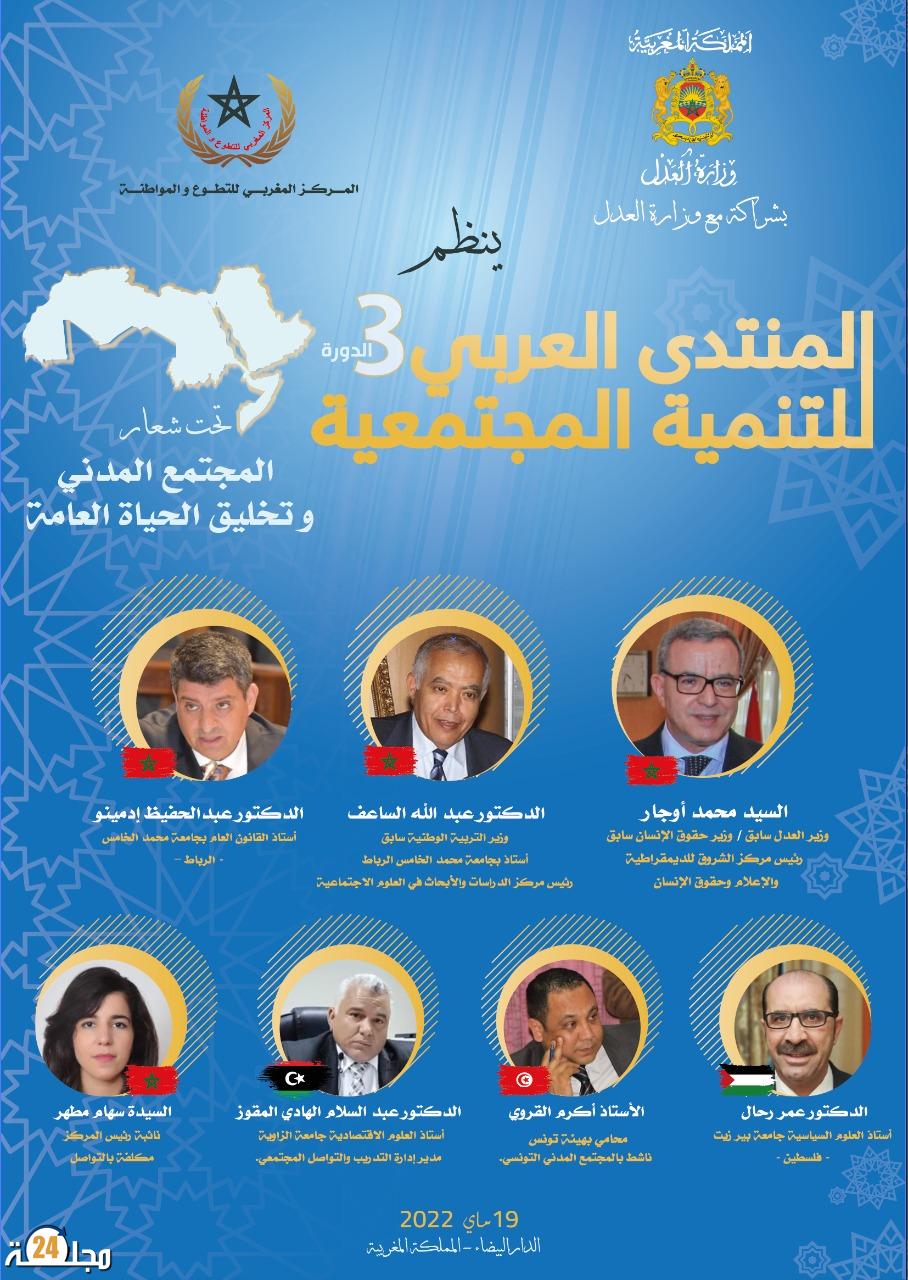 المنتدى العربي للتنمية المجتمعية النسخة الثالثة