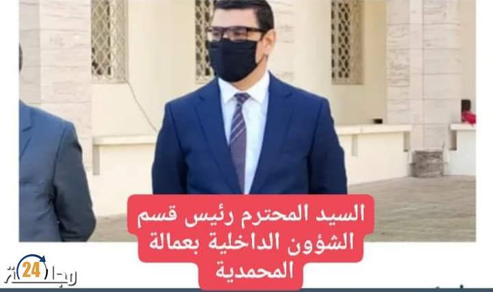 منظمة حقوقية تندد بما وصفته ب”الحملة الشرسة” التي يتعرض لها رئيس قسم الشؤون الداخلية بعمالة المحمدية