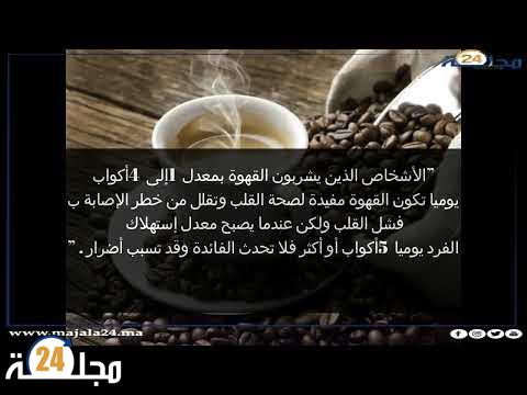 بالفيديو…معلومات وحقائق مذهلة يجب أن تعرفها عن القهوة