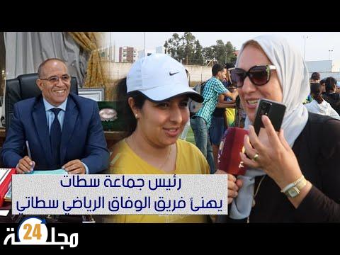 بالفيديو…رئيس جماعة سطات يهنئ فريق الوفاق الرياضي سطاتي بعد تتويجهم بأبطال العصبة