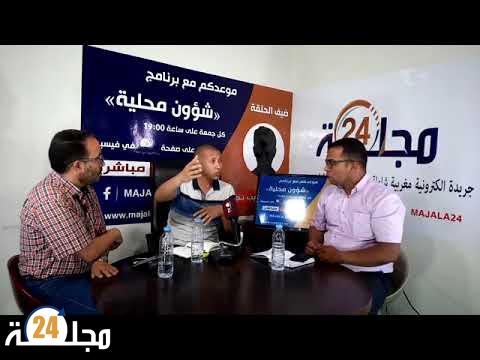 بالفيديو…برنامج شؤون محلية الحلقة الثالثة : رئيس جماعة دار الشافعي إقليم سطات