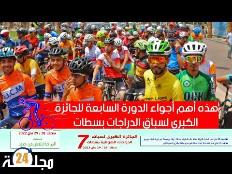 بالفيديو…هذه أهم أجواء الدورة السابعة للجائزة الكبرى لسباق الدراجات بسطات