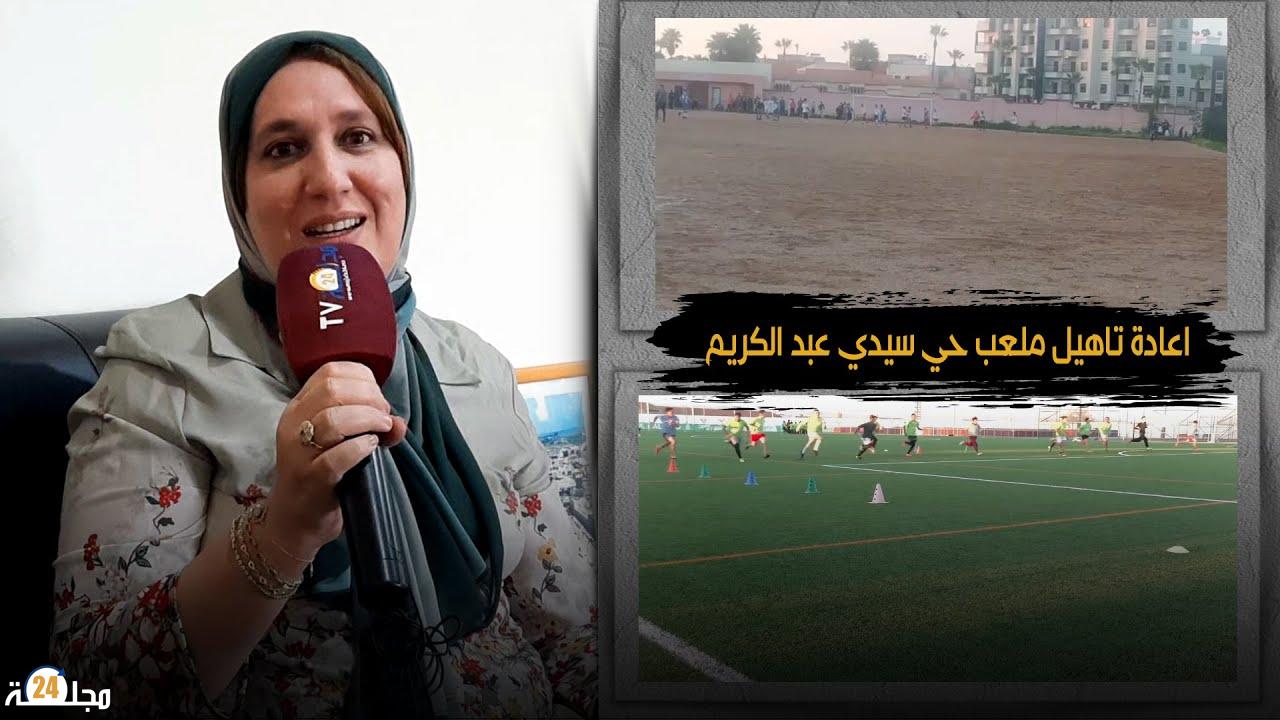 بالفيديو..نادية فضمي تنجح في إقناع جماعة سطات من أجل إعادة تأهيل ملعب حي سيدي عبد الكريم