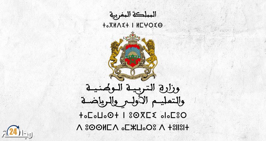 وزارة التربية الوطنية تطلق استمارة حول تجويد المدرسة العمومية