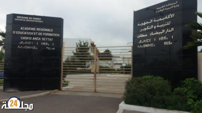 الأكاديمية الجهوية للتربية والتكوين لجهة الدار البيضاء سطات تتخذ ترتيبات وإجراءات تنظيمية محكمة لانطلاق امتحانات البكالوريا في دورتها العادية 2022