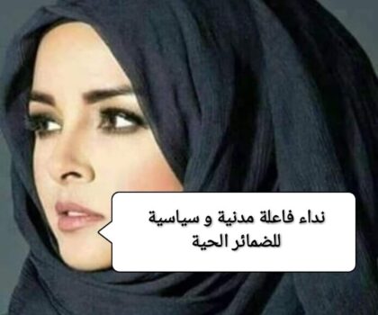 العيون… فاعلة مدنية و سياسية عضو لجنة النموذج التنموي بالعيون توجه نداء التدخل لحمايتها و عائلتها