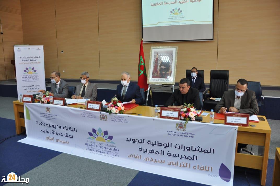 عامل إقليم سيدي افني يترأس فعاليات اللقاء التشاوري الترابي الإقليمي حول المدرسة المغربية