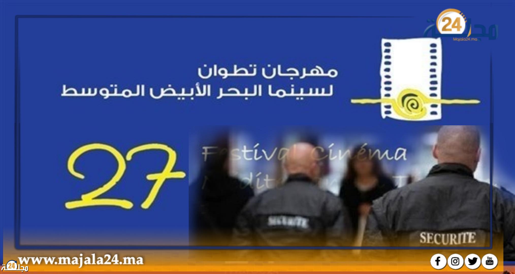مهرجان تطوان لسينما البحر الأبيض المتوسط يعتمد شركة حراسة خاصة فاقدة للأهلية