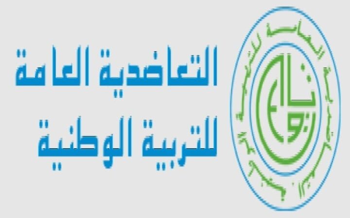التعاضدية العامة للتربية الوطنية أو مغارة علي بابا و الكل يطالب بالتغيير