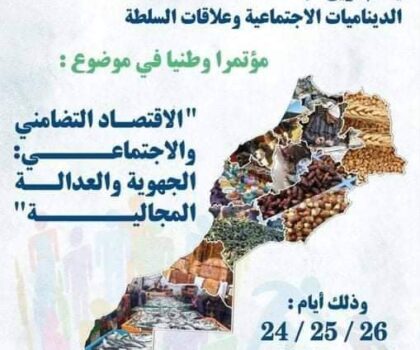 تطوان تحتضن المؤتمر الاقتصاد التضامني والاجتماعي الجهوية والعدالة المجالية في نونبر 2022 تتبع ومواكبة