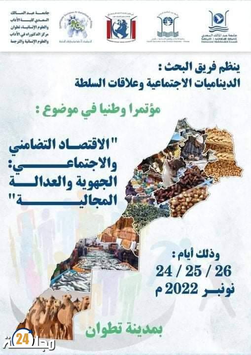 تطوان تحتضن المؤتمر الاقتصاد التضامني والاجتماعي الجهوية والعدالة المجالية في نونبر 2022 تتبع ومواكبة