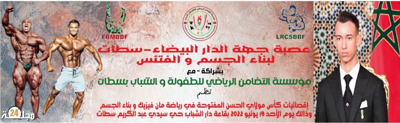 سطات..إقصائيات كأس مولاي الحسن المفتوحة في رياضة ” المان فيزك” و بناء الجسم