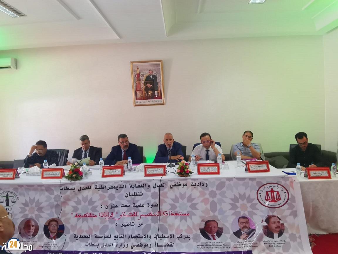 مستجدات التنظيم القضائي “قراءات متقاطعة ” موضوع ندوة علمية نظمتها ودادية موظفي العدل بسطات