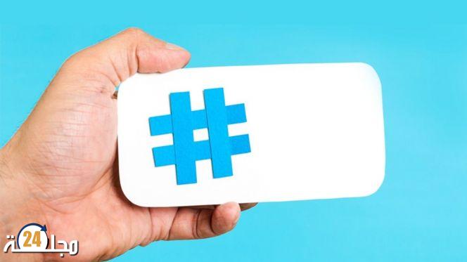“الهاشتاغ”.. الخطر الجديد على المغرب