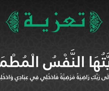 تعزية في وفاة السيدة ثريا الشركي أم زوجة الزميل ذ نزار الدكار