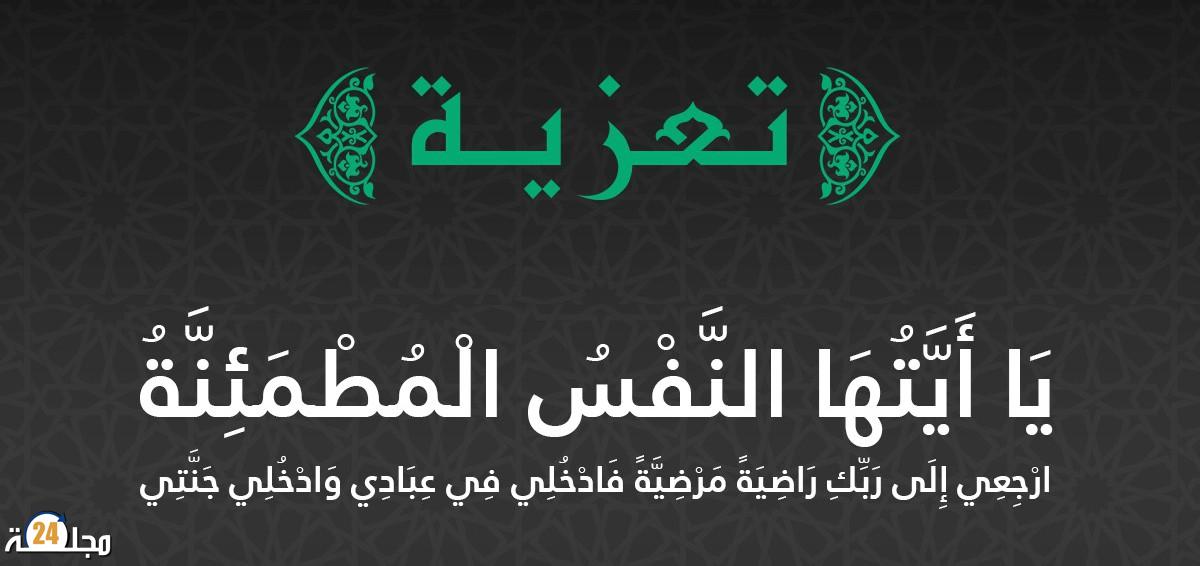 تعزية في وفاة السيدة ثريا الشركي أم زوجة الزميل ذ نزار الدكار