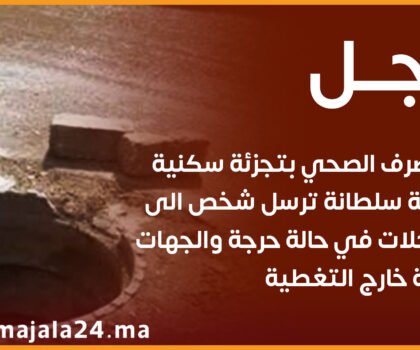 سطات..بالوعة الصرف الصحي ترسل مواطنا في حالة حرجة إلى المستشفى و استمرار لامبالاة المسؤلين