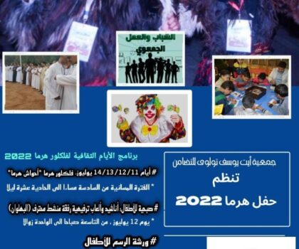 جمعية “أيت يوسف تولوى للتضامن” تنظم أنشطة متنوعة بمناسبة عيد الأضحى بجماعة سيدي واعزيز