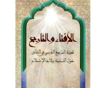 الخطاب الديني بالمغرب : قراءة تقريبية لنظرة باحث أكاديمي ؛ أحمد التوفيق نموذجا
