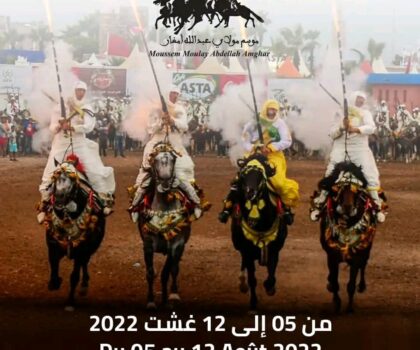 الجديدة تحتضن موسم الولي الصالح مولاي عبد الله أمغار في الفترة من 5 إلى 12 غشت المقبل