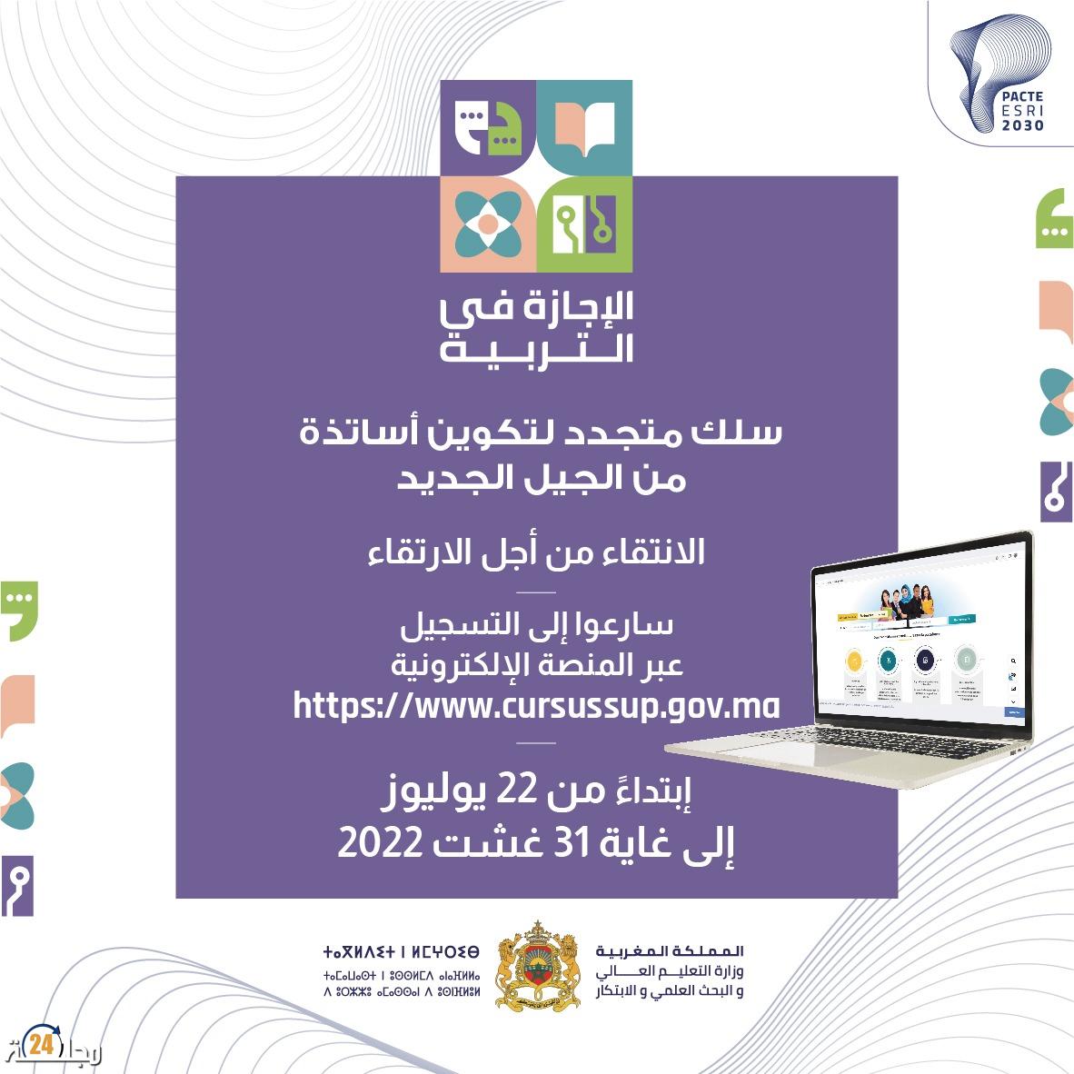 فتح باب الترشيح للتسجيل في سلك الإجازة في التربية سلك متجدد لتكوين أساتذة من الجيل الجديد