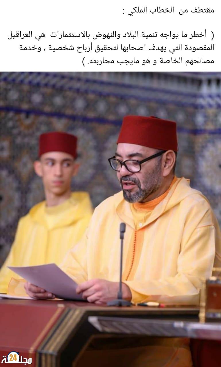 الملك محمد السادس: أخطر ما يواجه تنمية البلاد أصحاب المصالح وهو ما يجب محاربته