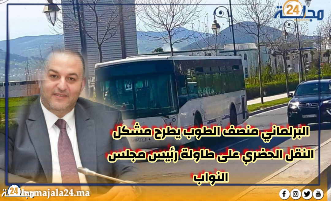 البرلماني منصف الطوب يطرح مشكل النقل الحضري على طاولة رئيس مجلس النواب.