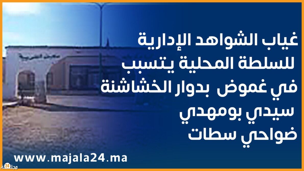 غياب الشواهد الإدارية للسلطة المحلية يتسبب في غموض نقط كثيرة في قضية نزاع حول أراضي بدوار الخشاشنة -سيدي بومهدي ضواحي سطات