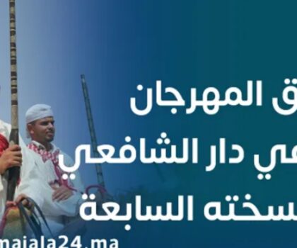 بالفيديو…انطلاق فعاليات المهرجان الثقافي والفني والرياضي بجماعة دار الشافعي اقليم سطات