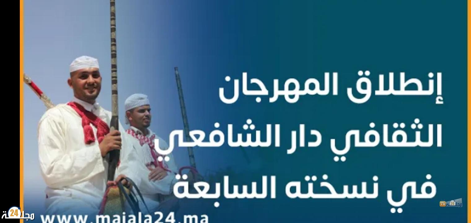 بالفيديو…انطلاق فعاليات المهرجان الثقافي والفني والرياضي بجماعة دار الشافعي اقليم سطات