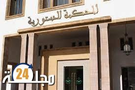 المحكمة الدستورية ترفض طعنا تقدم به مرشح « الكتاب » في انتخابات شتنبر بجرادة