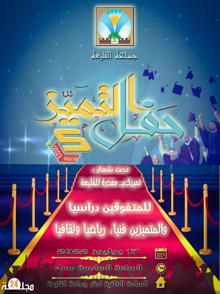 جماعة القليعة تنظم النسخة الخامسة لحفل التميز تحت شعار “تميزكم… مفخرة للقليعة”
