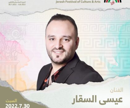 ما هو الرهان الذي أطلقه الفنان عيسى السقار قبل حفله في “مهرجان جرش”؟