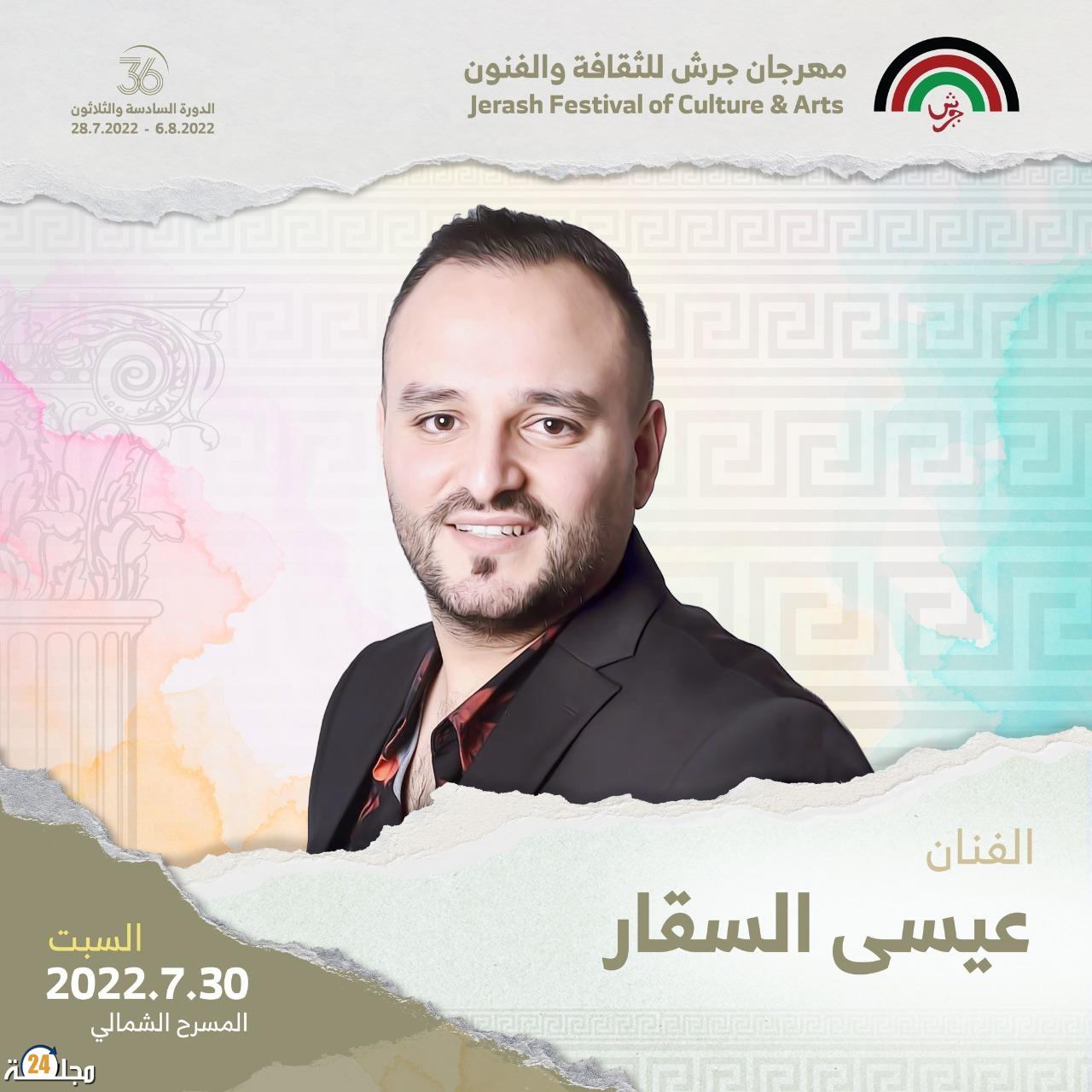 ما هو الرهان الذي أطلقه الفنان عيسى السقار قبل حفله في “مهرجان جرش”؟