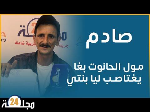 بالفيديو..صادم … بنتي طلفة عندها 8 سنوات وبغى يغتصبها مول الحانوت بسطات