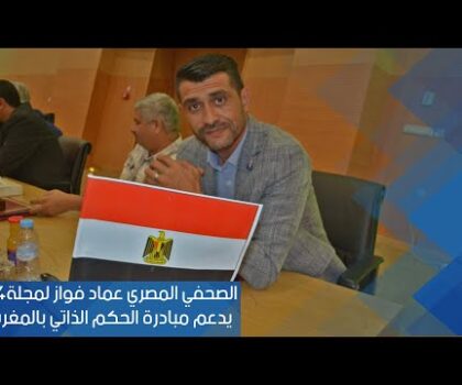 بالفيديو..الصحفي المصري عماد فواز لمجلة 24 …..يدعم مبادرة الحكم الذاتي بالمغرب