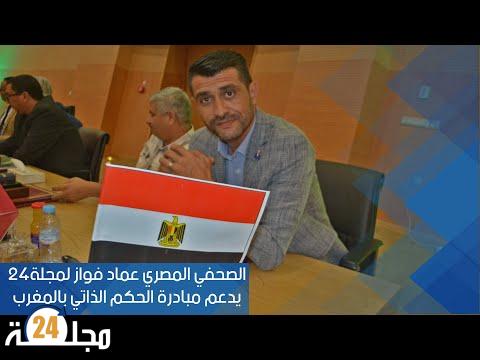 بالفيديو..الصحفي المصري عماد فواز لمجلة 24 …..يدعم مبادرة الحكم الذاتي بالمغرب